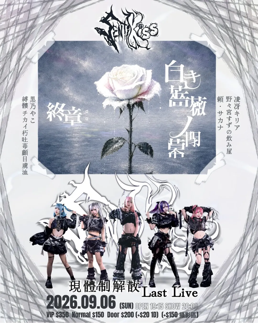 Sentimental Kiss 現體制解散Last Live | 終章:白き薔薇ノ閉幕