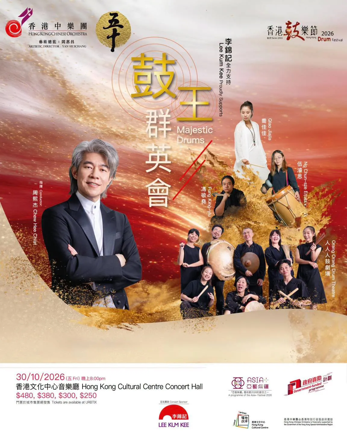 2026香港鼓樂節:鼓王群英會