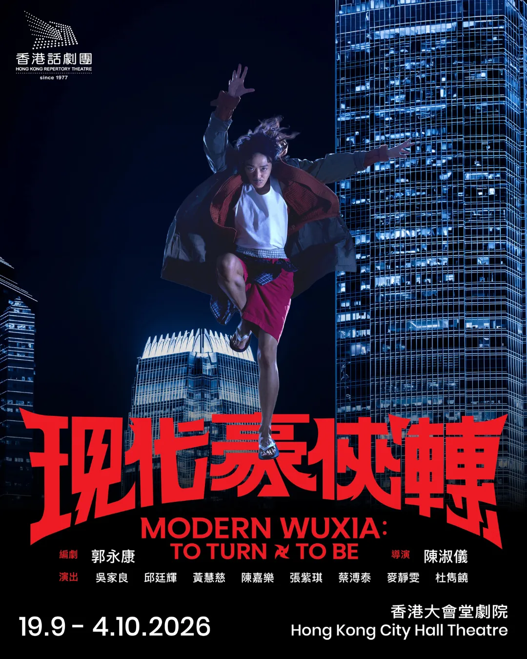 《現代豪俠「轉」》@香港話劇團