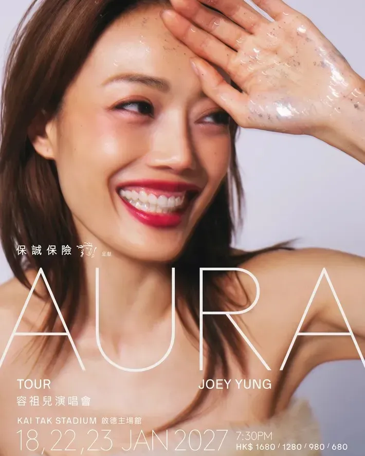 容祖兒演唱會2027 JOEY YUNG AURA TOUR 香港站
