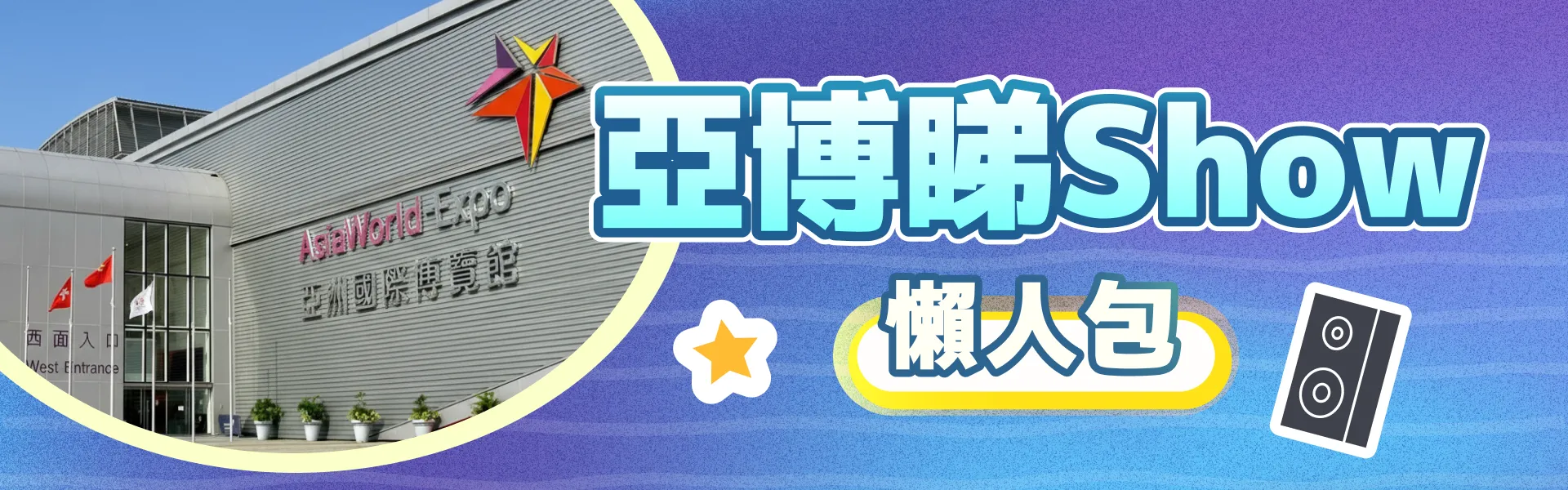 亞洲國際博覽館