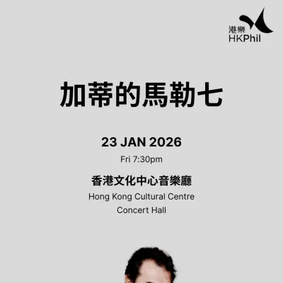 圖片來源：香港管弦樂團官方網站