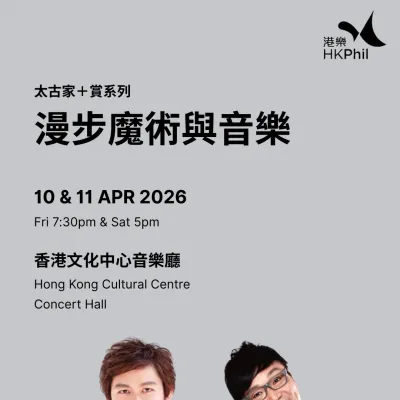 圖片來源：香港管弦樂團官方網站