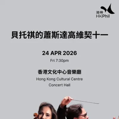 圖片來源：香港管弦樂團官方網站