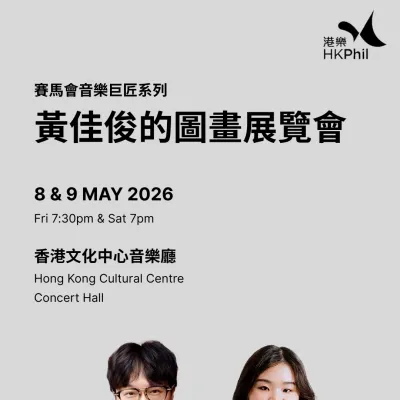 圖片來源：香港管弦樂團官方網站