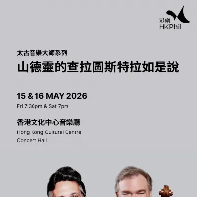 圖片來源：香港管弦樂團官方網站