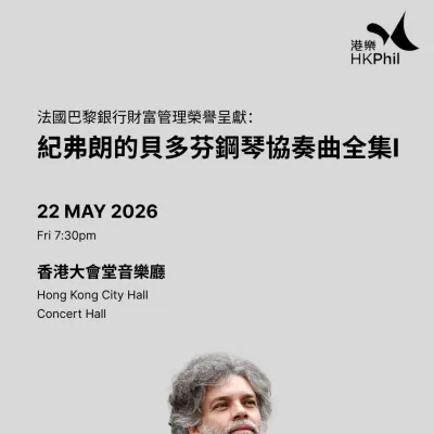 圖片來源：香港管弦樂團官方網站