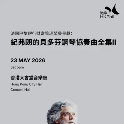 圖片來源：香港管弦樂團官方網站