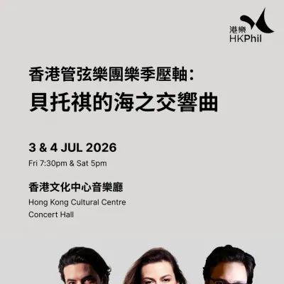 圖片來源：香港管弦樂團官方網站