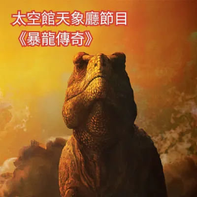 圖片來源：香港太空館官方網站