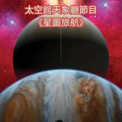 圖片來源：香港太空館官方網站