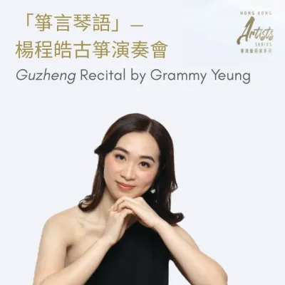 圖片來源：康樂及文化事務署 文化節目組 官方網站