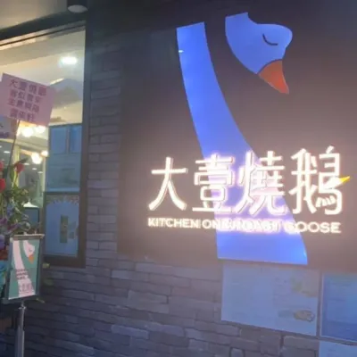 圖片來源：FB@大壹燒鵝 馬鞍山店Kitchen One Roast Goose