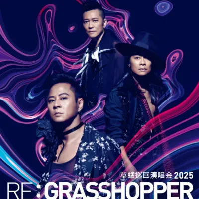 圖片來源：金光票務 官方圖片