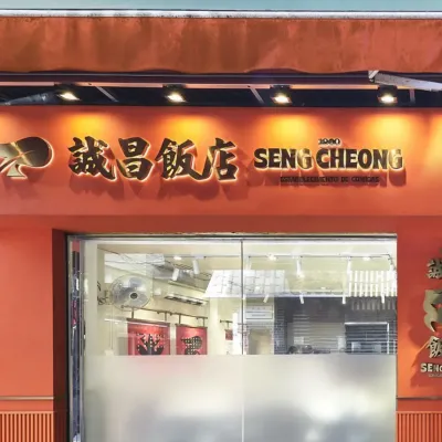 圖片來源：FB@誠昌飯店 Seng Cheong 
