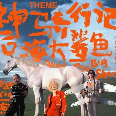 圖片來源：后海大鲨鱼乐队@微博