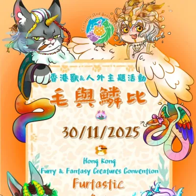 圖片來源：FB@毛與鱗比Furtastic & Scaletacular 