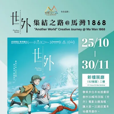 圖片來源：FB@香港馬灣公園 - 馬灣1868 Hong Kong Ma Wan Park - Ma Wan 1868 