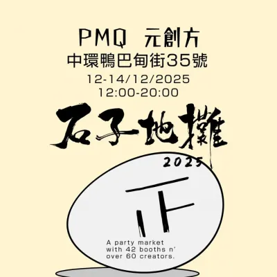 圖片來源：FB@石子地攤2025 