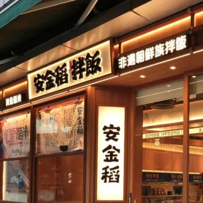 圖片來源：FB@安金稻朝鮮拌飯 