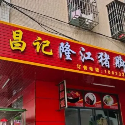 圖片來源：小紅書@ 昌记隆江猪脚饭