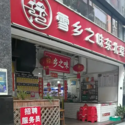 圖片來源：小紅書@雪乡之味咱家东北菜