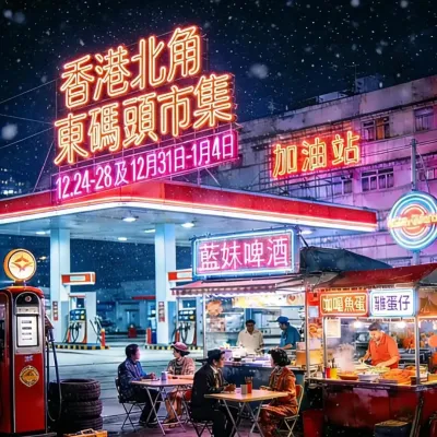 圖片來源：FB@碼頭市集（北角東渡輪碼頭） 