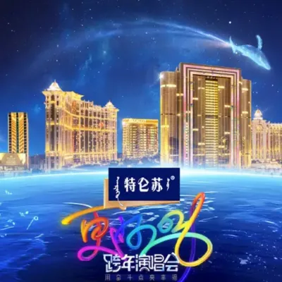 2026江蘇衛視跨年演唱會入場準備/收費/地址及時間等資訊