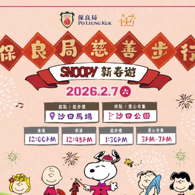 圖片來源：FB@保良局 Po Leung Kuk