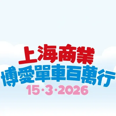 圖片來源：FB@上海商業博愛單車百萬行