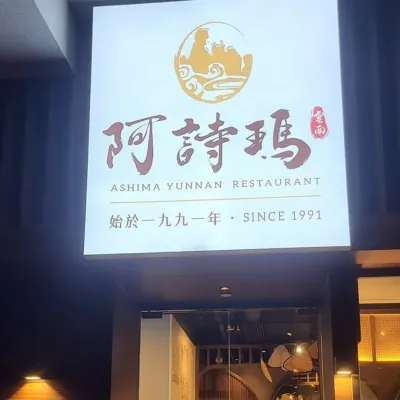 圖片來源：FB@留民料理