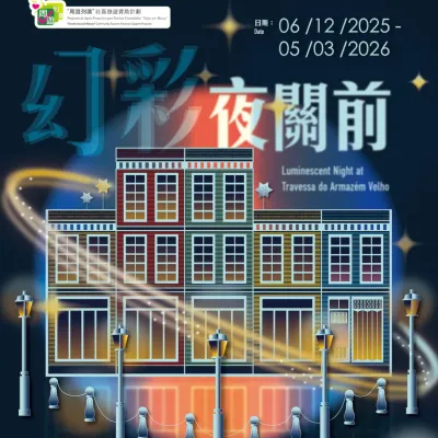 圖片來源：FB@爛鬼1869x澳門關前老街