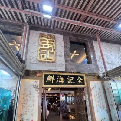 圖片來源：FB@西貢全記海鮮酒家-萬年街店