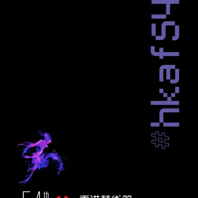 圖片來源：FB@Hong Kong Arts Festival 香港藝術節