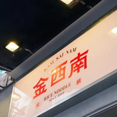 圖片來源：IG@kamsainam.noodle