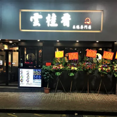 圖片來源：FB@雲桂香米線專門店 Yugu Noodle