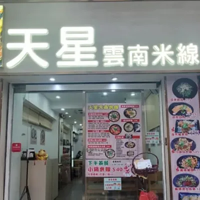 圖片來源：FB@天星雲南米線