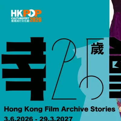 圖片來源：香港電影資料館 官方網站