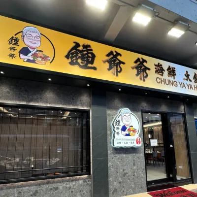 圖片來源：FB@鍾爺爺海鮮火鍋刺身專門店