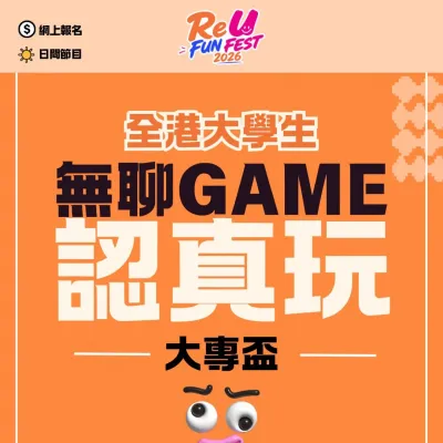 圖片來源：IG@reu_funfest