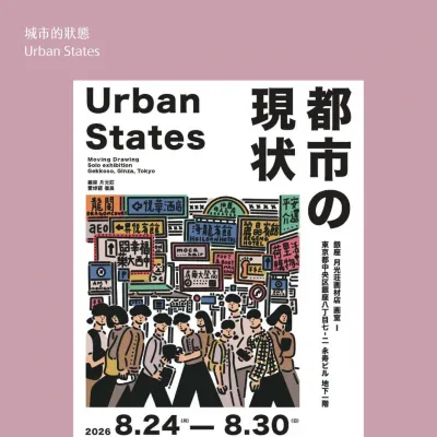 圖片來源：FB@JCCAC 賽馬會創意藝術中心