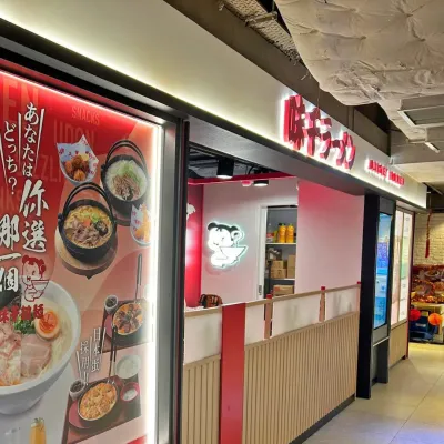 圖片來源：FB@Ajisen Ramen HK 香港味千拉麺