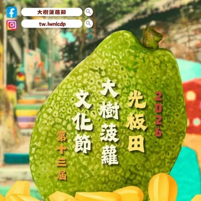 圖片來源：FB@大樹菠蘿節 Jackfruit Festival