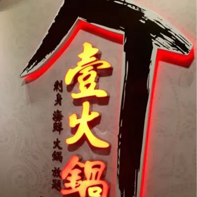 圖片來源：FB@壹火鍋