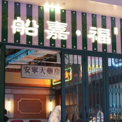 圖片來源：FB@船嘉·福