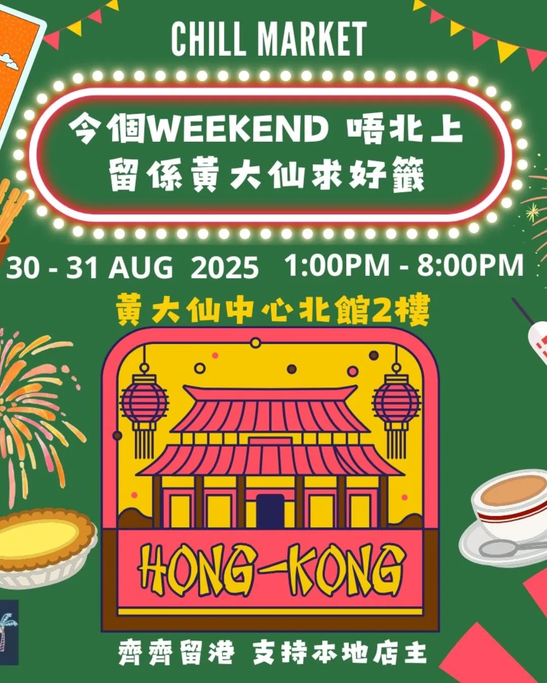 今個weekend 唔北上市集」入場準備/收費/地址及時間等資訊