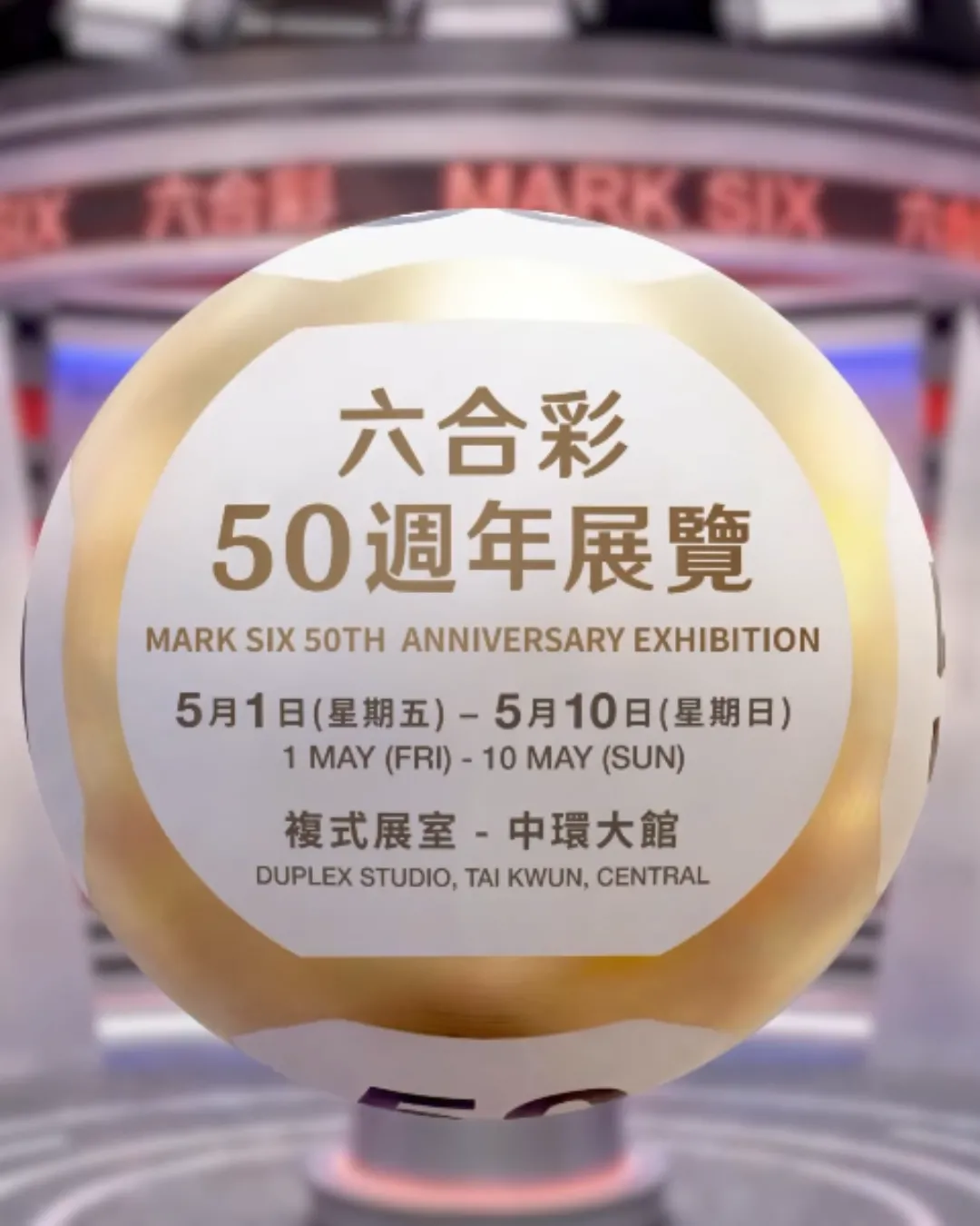 六合彩50週年展覽︰載夢．積善