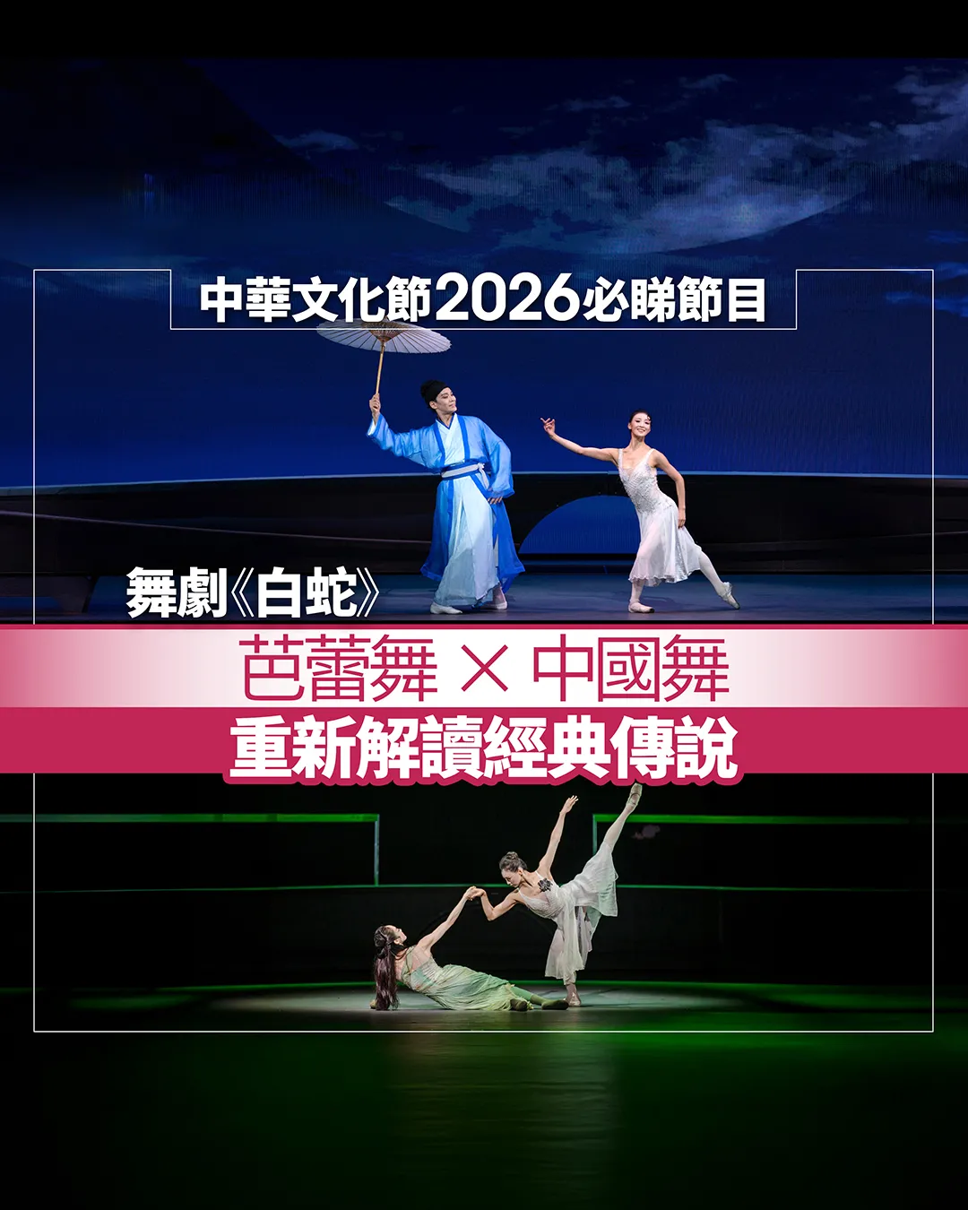 舞劇《白蛇》集海內外舞者 中西舞蹈重塑經典傳說