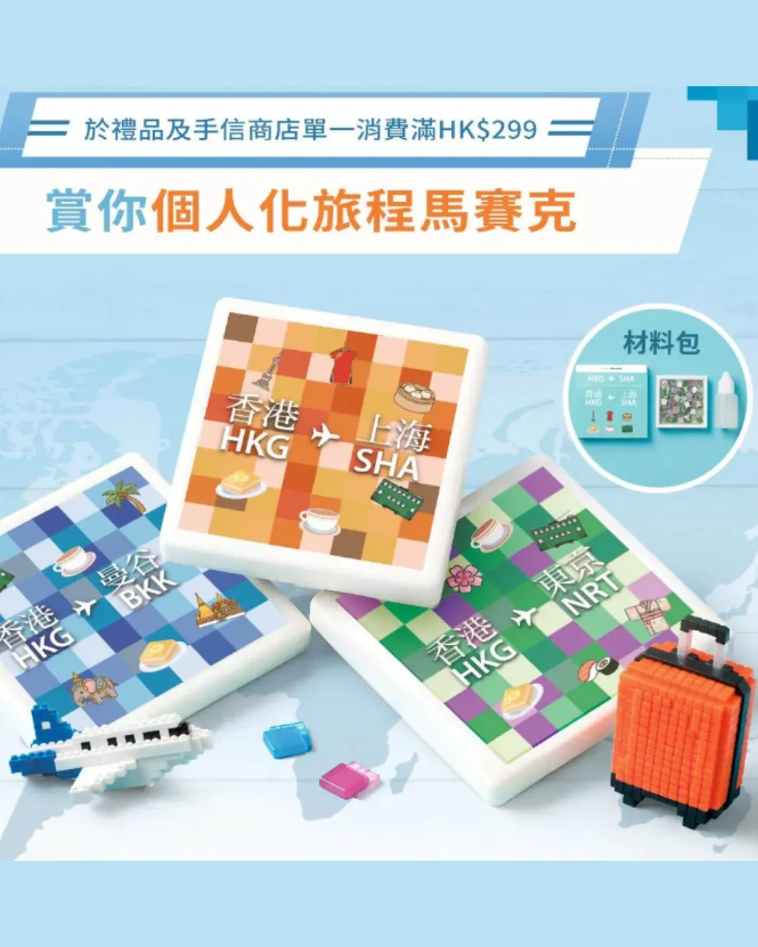 香港國際機場 限定個人化旅程馬賽克