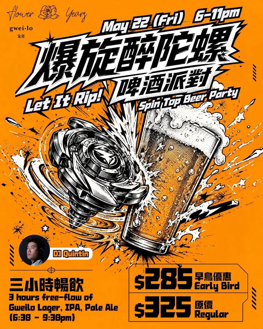 花樣年華「爆旋醉陀螺」啤酒派對